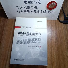 网络个人信息保护研究/“十三五”学术文库系列·西京文库