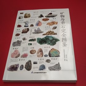 矿物与岩石完全图鉴直观、立体全方位鉴别与分析，轻松认识矿物与岩石