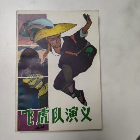 飞虎队演义 红色文学 怀旧收藏 私藏美品 新华书店库存书 一版一印 白纸铅印本