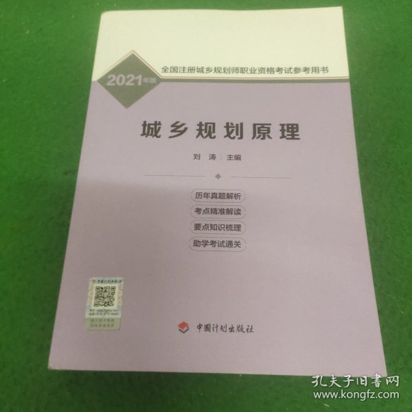 城乡规划原理--2021年版全国注册城乡规划师职业资格考试参考用书