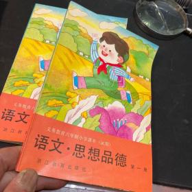 义务教育六年制小学课本（试用）语文思想品德 第一册