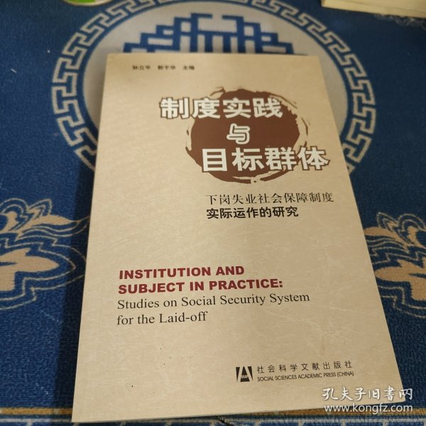 制度实践与目标群体：下岗失业社会保障制度实际运作的研究