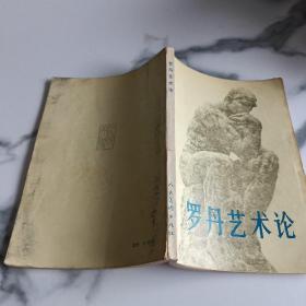 罗丹艺术论