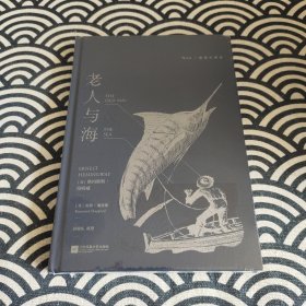 老人与海（插图珍藏版）【喷绘刷边版+附赠精美藏书票】