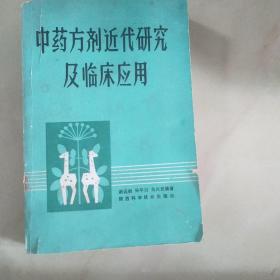 中药方剂近代研究及临床应用