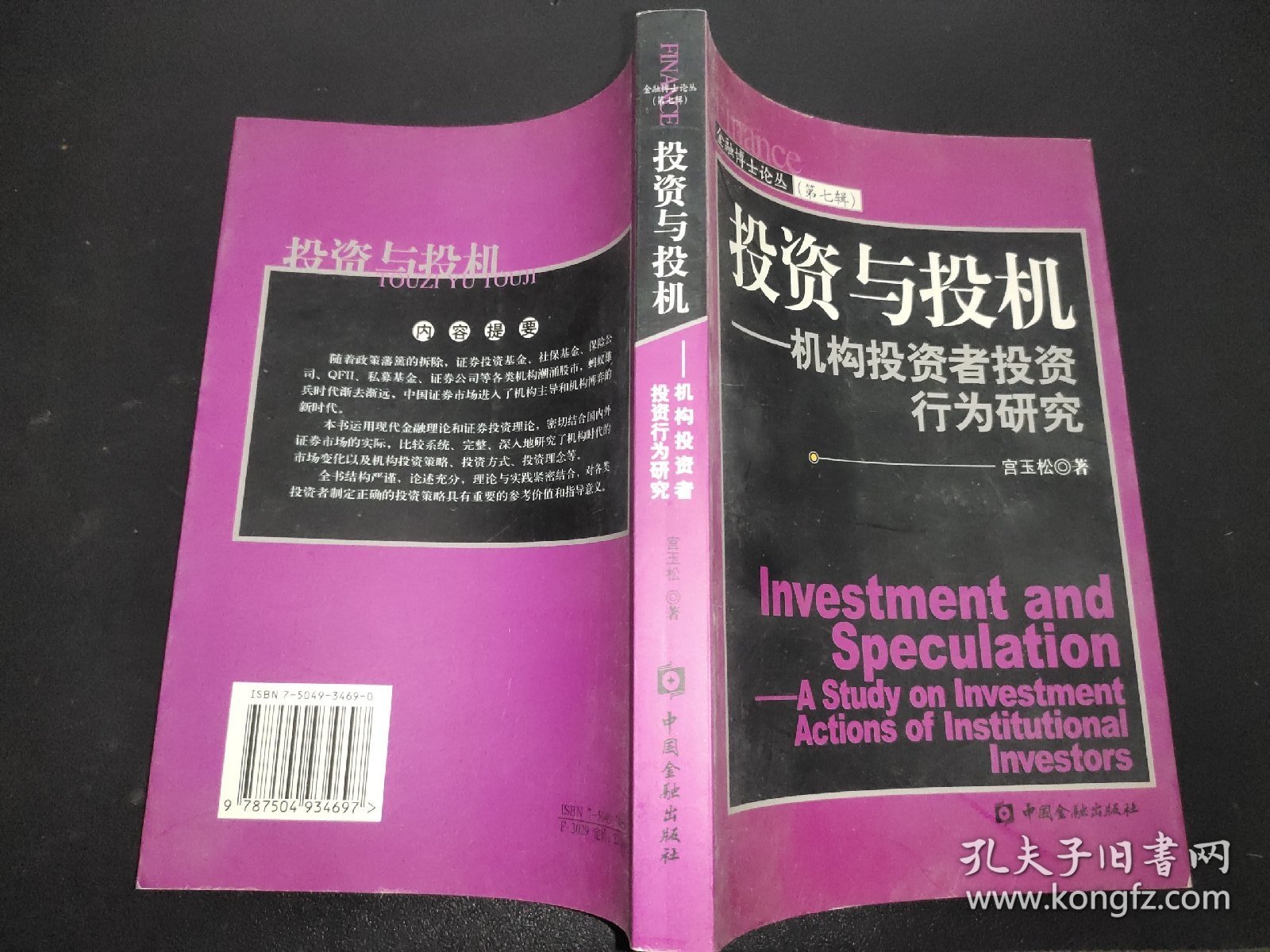 投资与投机：机构投资者投资行为研究——金融博士论丛（第七辑）