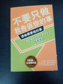 不要只做我告诉你的事，请做需要做的事