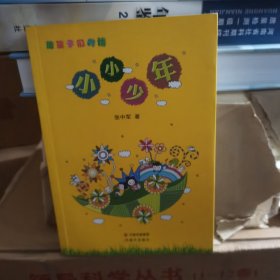 小小少年（签赠本）