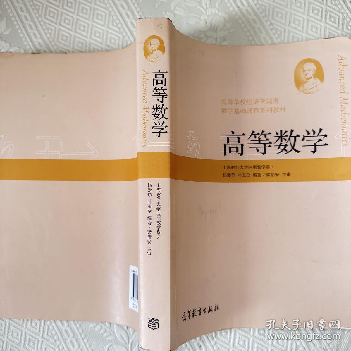 高等学校经济管理类数学基础课程系列教材：高等数学