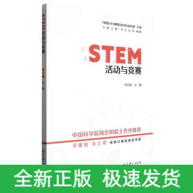 STEM活动与竞赛