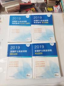 护士资格证考试用书人卫版2019全国护士执业资格证考试用书教材·2019全国护士执业资格考试指导