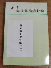 集外集拾遗补编