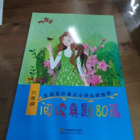 响当当 小学阅读真题80篇：六年级（全年通用）