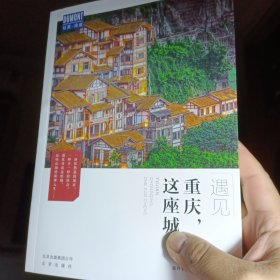 遇见重庆，这座城