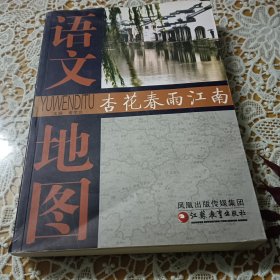 语文地图 杏花春雨江南