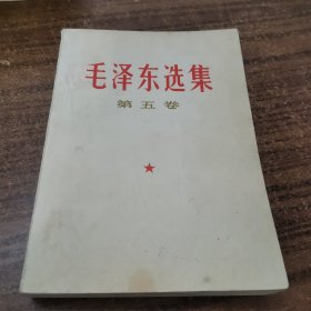 毛选毛泽东选集第五卷24-0529-06品相好