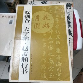 临创合一大字帖·赵孟頫行书