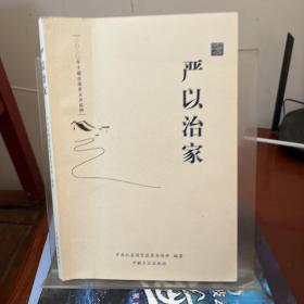 严以治家