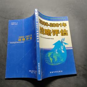 2000-2001年战略评估