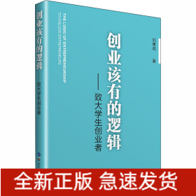 創(chuàng)業(yè)該有的邏輯——致大學(xué)生創(chuàng)業(yè)者