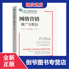 網(wǎng)絡(luò)營(yíng)銷：推廣與策劃（第3版慕課版） 9787115629913
