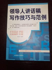 领导人讲话稿写作技巧与范例