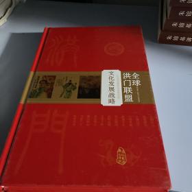 全球洪门联盟文化发展战略 正版正品现货