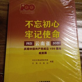 不忘初心牢记使命1921云南省庆祝中国共产党成立100周年成就展（末开封包装）