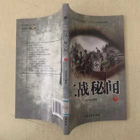 二战秘闻  下