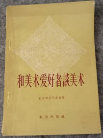 和美术爱好者谈美术