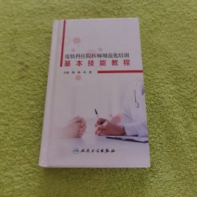 皮肤科住院医师规范化培训基本技能教程