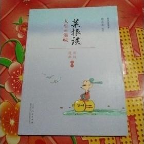 蔡志忠漫画 国学系列菜根谭（漫画彩版全本）