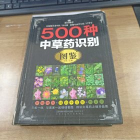 500种中草药识别图鉴