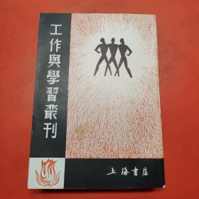 工作与学习丛刊