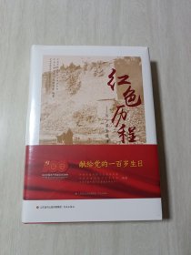 红色历程 历下革命故事(精装 ）