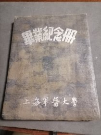 稀缺：50年代 上海军医大学 毕业 纪念册