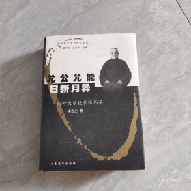 允公允能 日新月异：南开大学校长张伯苓（精装） 签名本