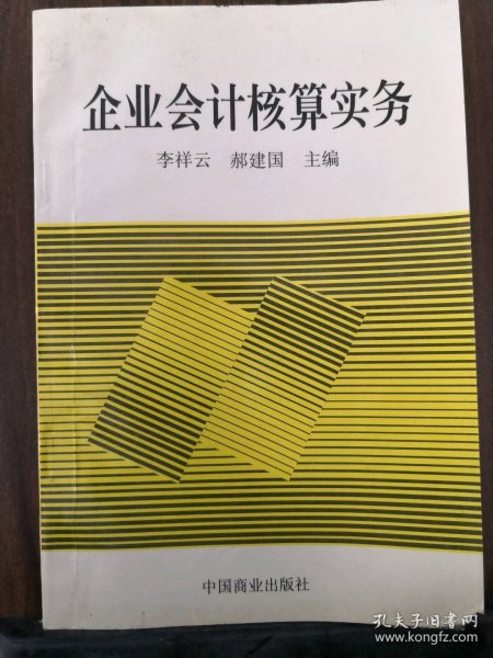 企业会计核算实务