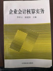 企业会计核算实务