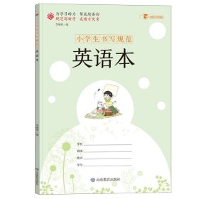 小学生书写规范：英语本