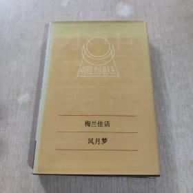 中国近代小说大系：梅兰佳话 风月梦