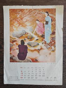溪间秋兴（民国33年11月历），16开