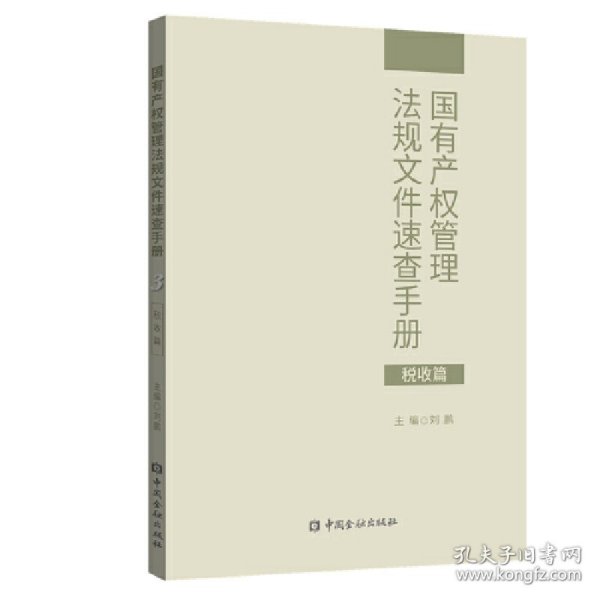 国有产权管理法规文件速查手册.税收篇