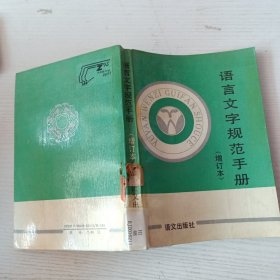 语言文字规范手册