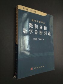 孔夫子旧书网--微积分和数学分析引论 第一卷第一分册