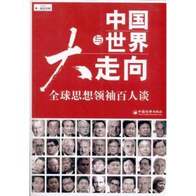 中国与世界大走向：全球思想百人读 职业经理 财经报[编]