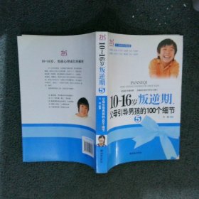 10-16岁叛逆期5：父母引导男孩的100个细节