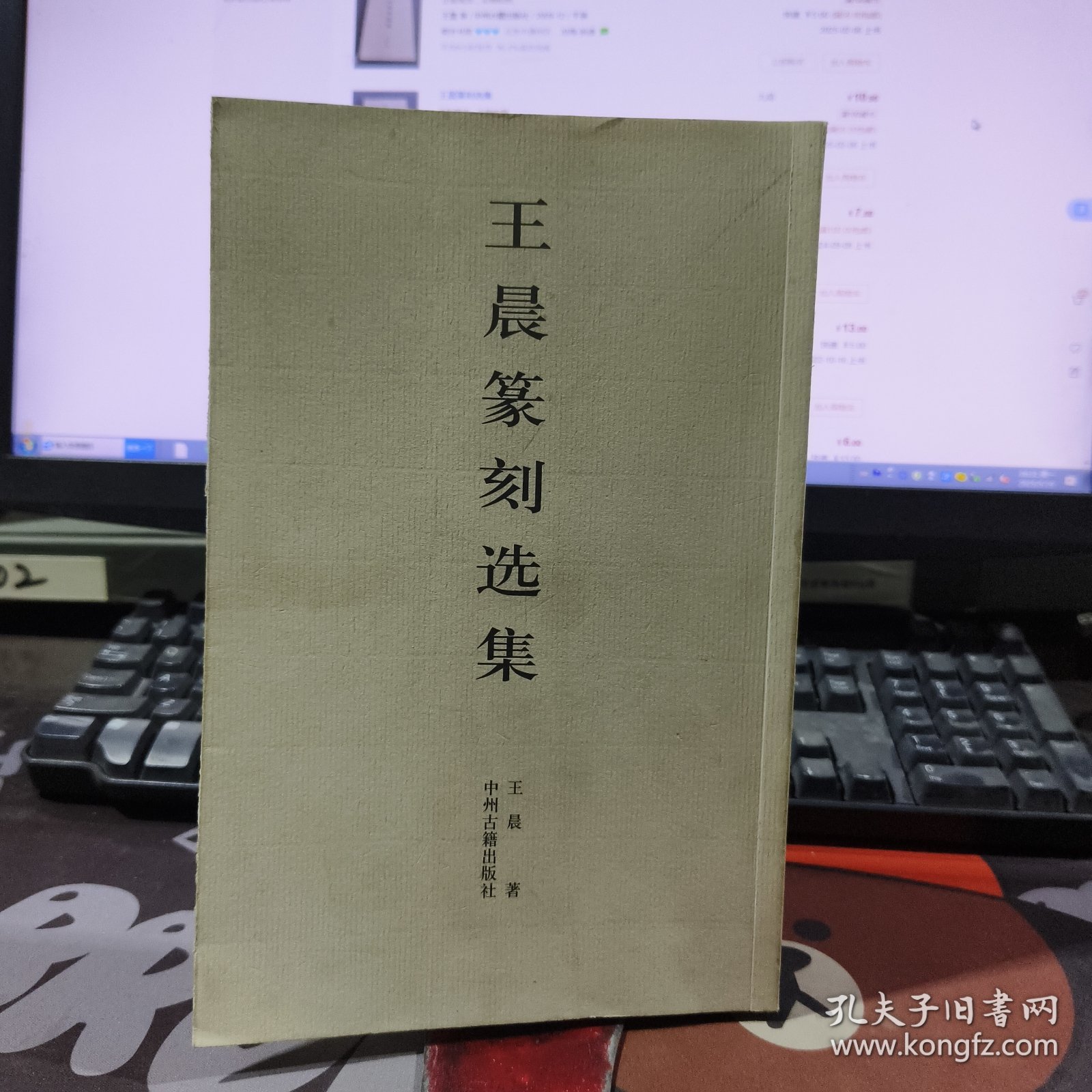 王晨篆刻选集（2009年一版一印仅3000册）