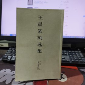 王晨篆刻选集（2009年一版一印仅3000册）