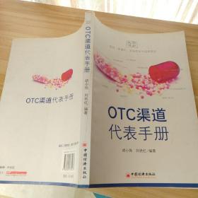 OTC渠道代表手册